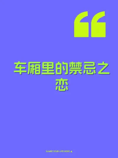 车厢里的禁忌之恋
