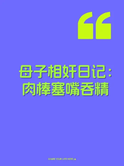 母子相奸日记：肉棒塞嘴吞精