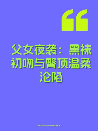 父女夜袭：黑袜初吻与臀顶温柔沦陷