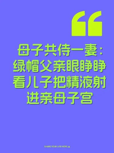 母子共侍一妻：绿帽父亲眼睁睁看儿子把精液射进亲母子宫