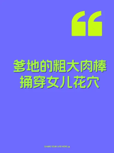 爹地的粗大肉棒捅穿女儿花穴