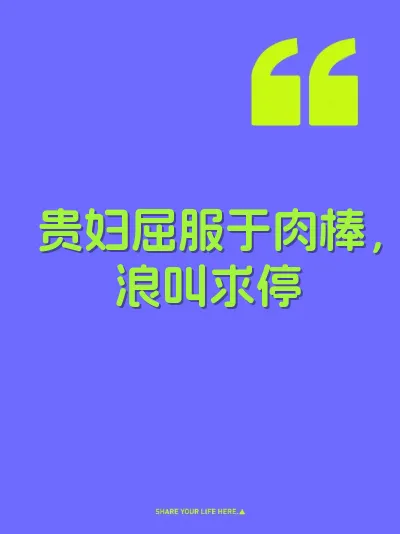 贵妇屈服于肉棒，浪叫求停