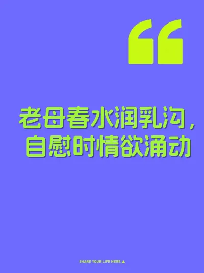 老母春水润乳沟,自慰时情欲涌动