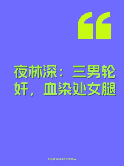 夜林深：三男轮奸，血染处女腿