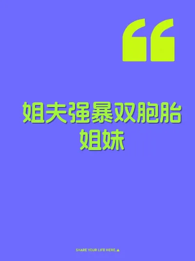 姐夫强暴双胞胎姐妹