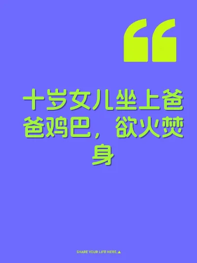十岁女儿坐上爸爸鸡巴,欲火焚身