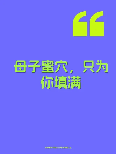 母子蜜穴，只为你填满