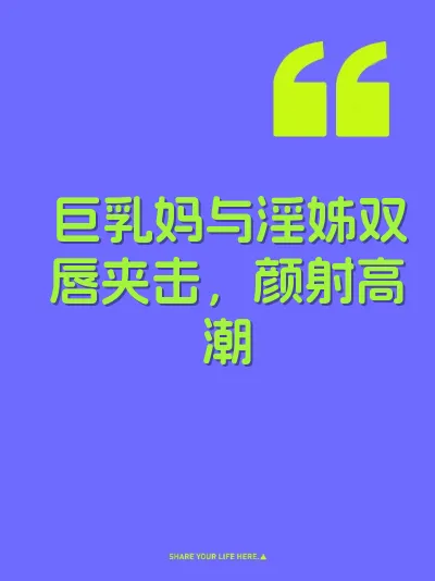 巨乳妈与淫姊双唇夹击，颜射高潮