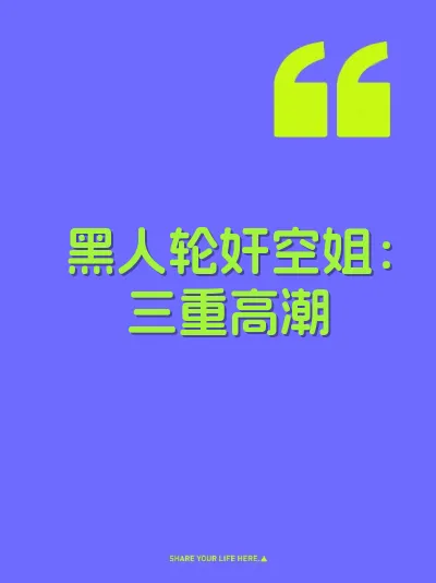 黑人轮奸空姐：三重高潮