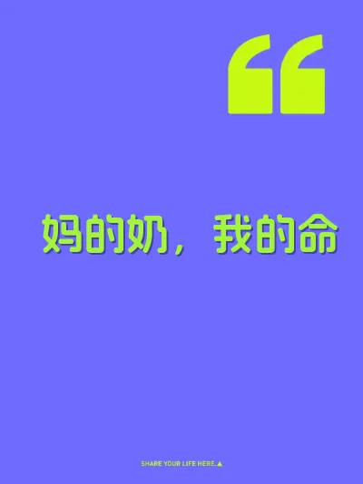 妈的奶，我的命