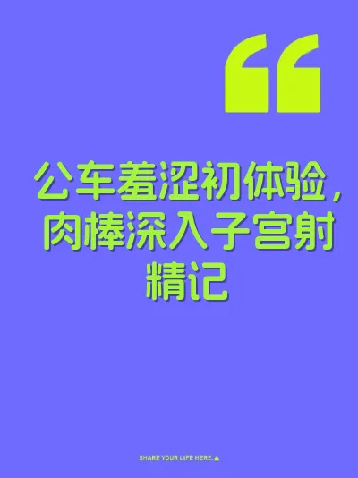 公车羞涩初体验，肉棒深入子宫射精记
