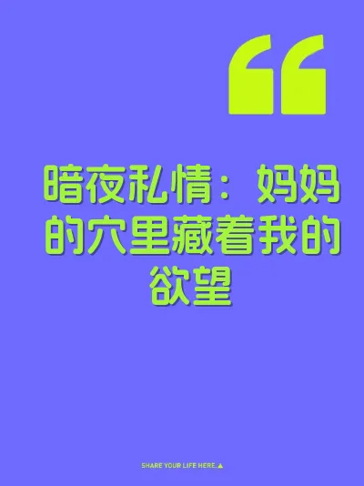 暗夜私情:妈妈的穴里藏着我的欲望