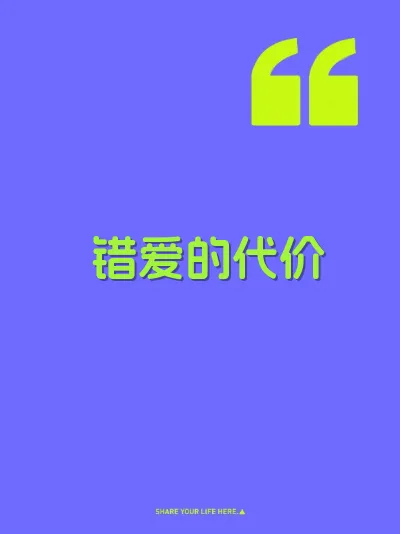 错爱的代价