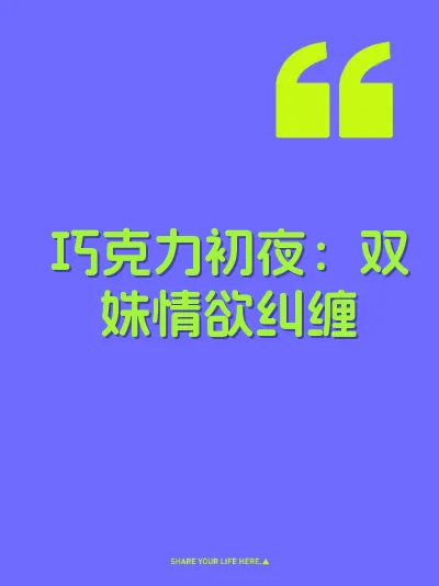 巧克力初夜:双姝情欲纠缠