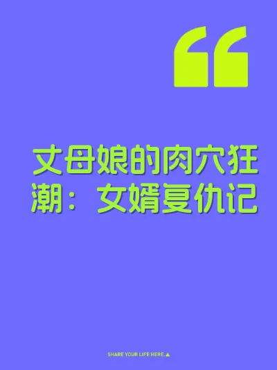 丈母娘的肉穴狂潮：女婿复仇记