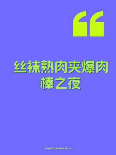 丝袜熟肉夹爆肉棒之夜