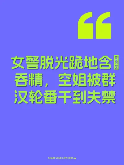 女警脱光跪地含屌吞精，空姐被群汉轮番干到失禁