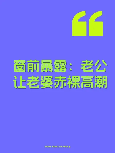 窗前暴露：老公让老婆赤裸高潮