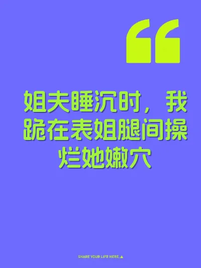 姐夫睡沉时，我跪在表姐腿间操烂她嫩穴