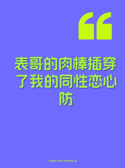 表哥的肉棒插穿了我的同性恋心防