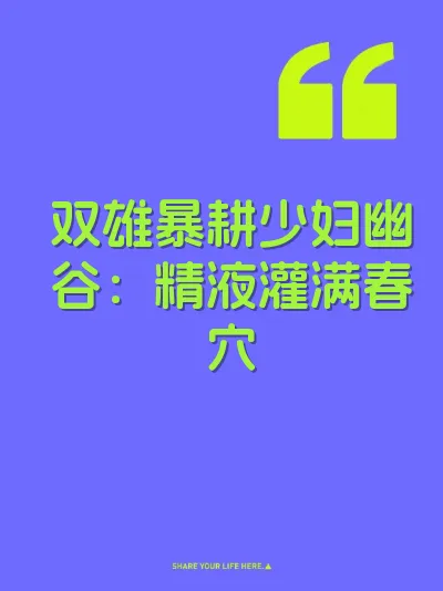 双雄暴耕少妇幽谷:精液灌满春穴