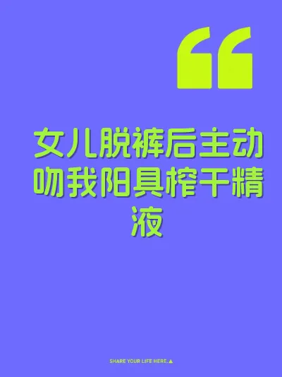 女儿脱裤后主动吻我阳具榨干精液