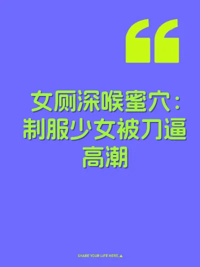 女厕深喉蜜穴：制服少女被刀逼高潮