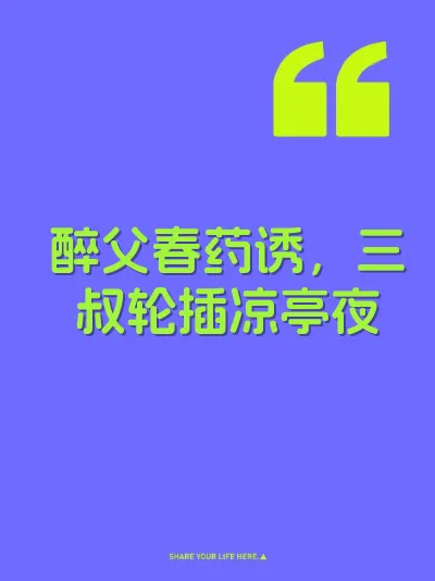 醉父春药诱,三叔轮插凉亭夜