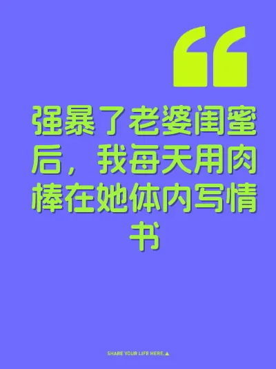 强暴了老婆闺蜜后，我每天用肉棒在她体内写情书
