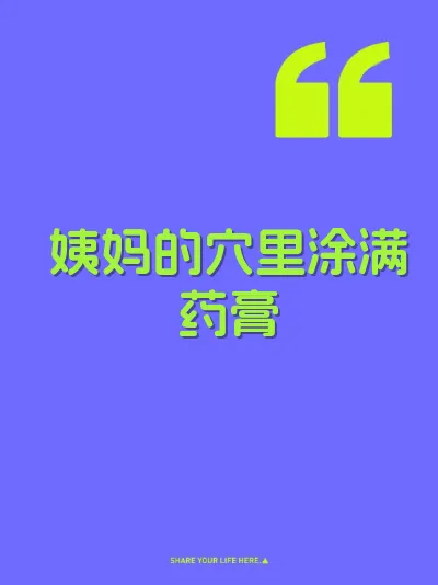 姨妈的穴里涂满药膏