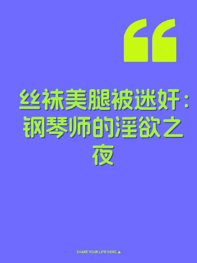 丝袜美腿被迷奸：钢琴师的淫欲之夜