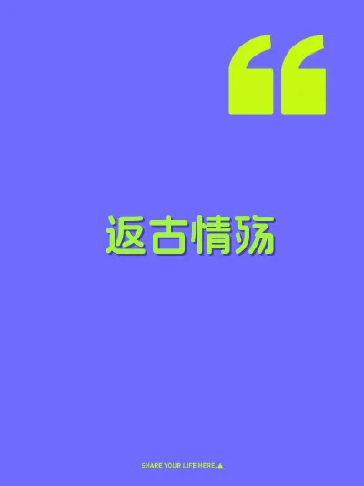 返古情殇