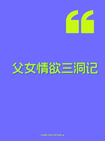 父女情欲三洞记