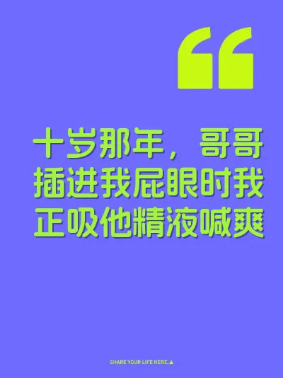 十岁那年，哥哥插进我屁眼时我正吸他精液喊爽