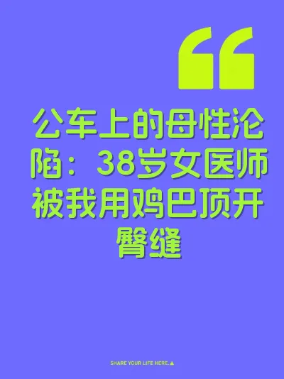 公车上的母性沦陷：38岁女医师被我用鸡巴顶开臀缝