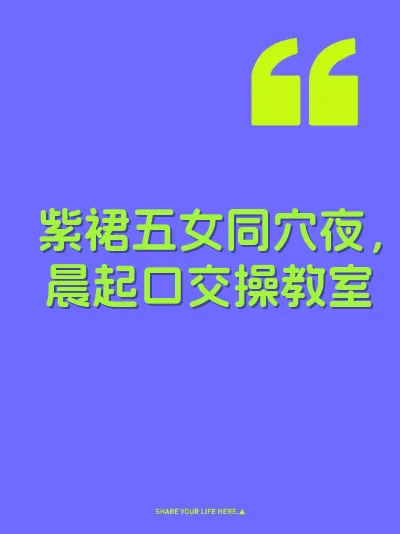 紫裙五女同穴夜，晨起口交操教室