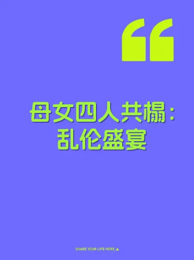 母女四人共榻：乱伦盛宴