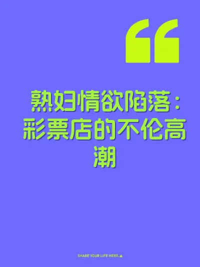 熟妇情欲陷落:彩票店的不伦高潮
