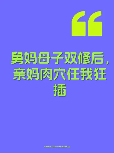 舅妈母子双修后，亲妈肉穴任我狂插