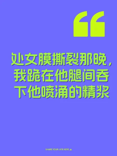 处女膜撕裂那晚,我跪在他腿间吞下他喷涌的精浆