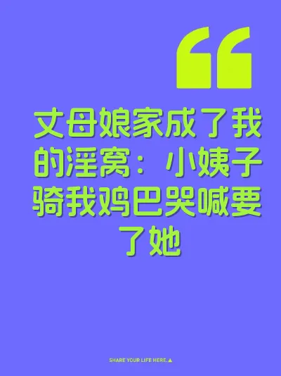 丈母娘家成了我的淫窝：小姨子骑我鸡巴哭喊要了她