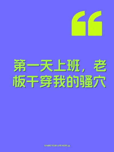 第一天上班，老板干穿我的骚穴
