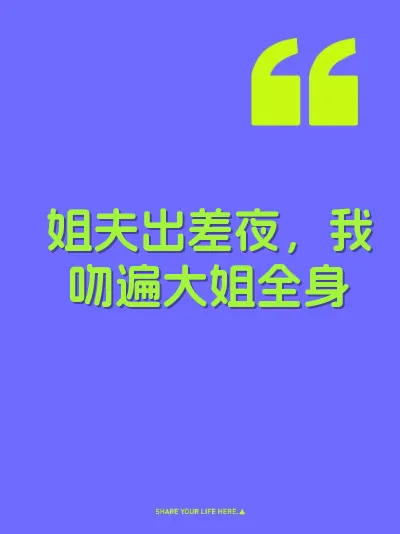 姐夫出差夜,我吻遍大姐全身