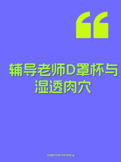 辅导老师D罩杯与湿透肉穴