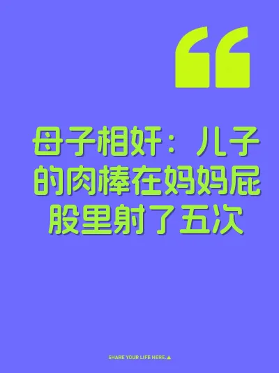 母子相奸：儿子的肉棒在妈妈屁股里射了五次