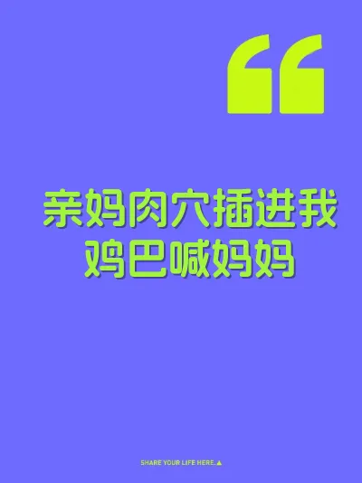 亲妈肉穴插进我鸡巴喊妈妈