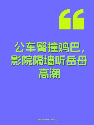 公车臀撞鸡巴，影院隔墙听岳母高潮