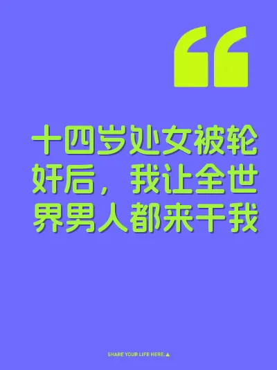 十四岁处女被轮奸后,我让全世界男人都来干我