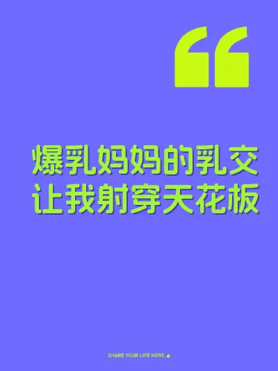 爆乳妈妈的乳交让我射穿天花板