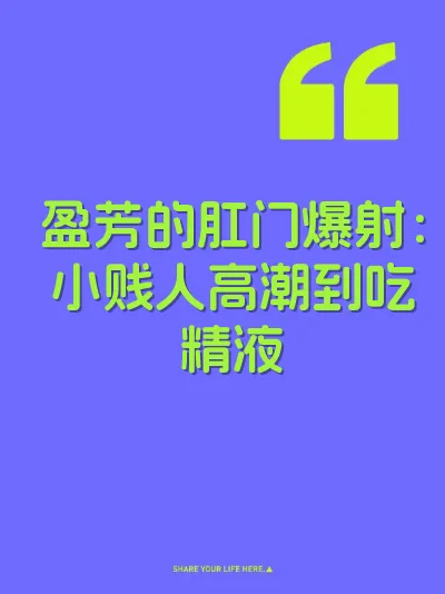 盈芳的肛门爆射：小贱人高潮到吃精液